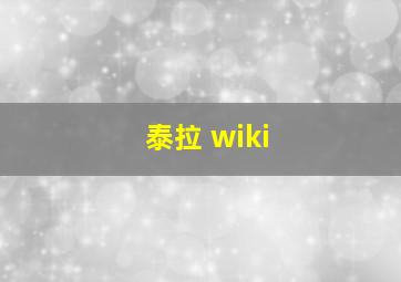 泰拉 wiki